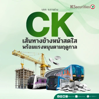 KS : CK เส้นทางข้างหน้าสดใส พร้อมแรงหนุนตามฤดูกาล