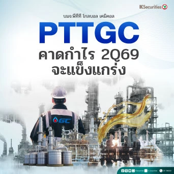 KS: PTTGC คาดกำไร 2Q69 จะแข็งแกร่ง🏭