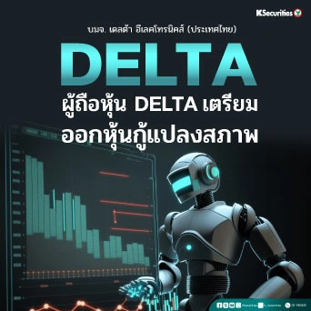 KS : ผู้ถือหุ้น DELTA เตรียมออกหุ้นกู้แปลงสภาพ