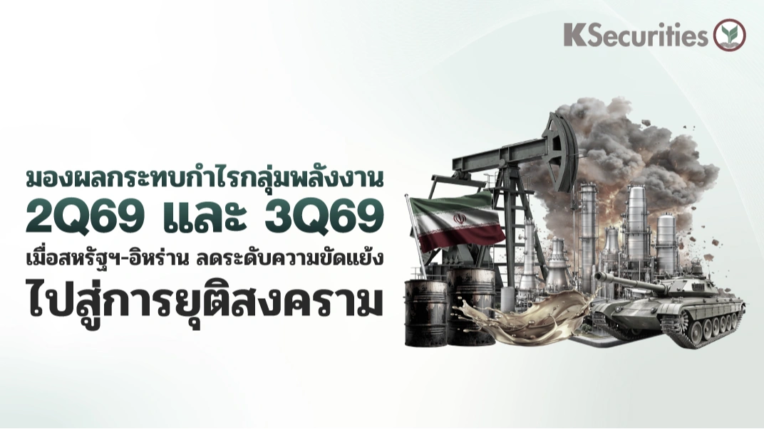 KS : มองผลกระทบกำไรกลุ่มพลังงาน 2Q69 และ 3Q69 เมื่อสหรัฐฯ-อิหร่าน ลดระดับความขัดแย้งไปสู่การยุติสงคราม