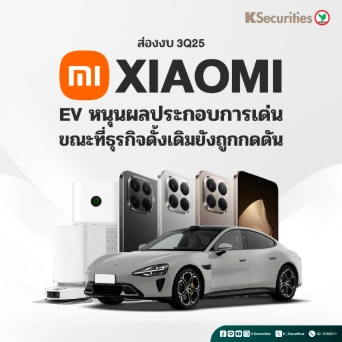 KS : ส่องงบ 3Q25 XIAOMI EV หนุนผลประกอบการเด่น ขณะที่ธุรกิจดั้งเดิมยังถูกกดดัน
