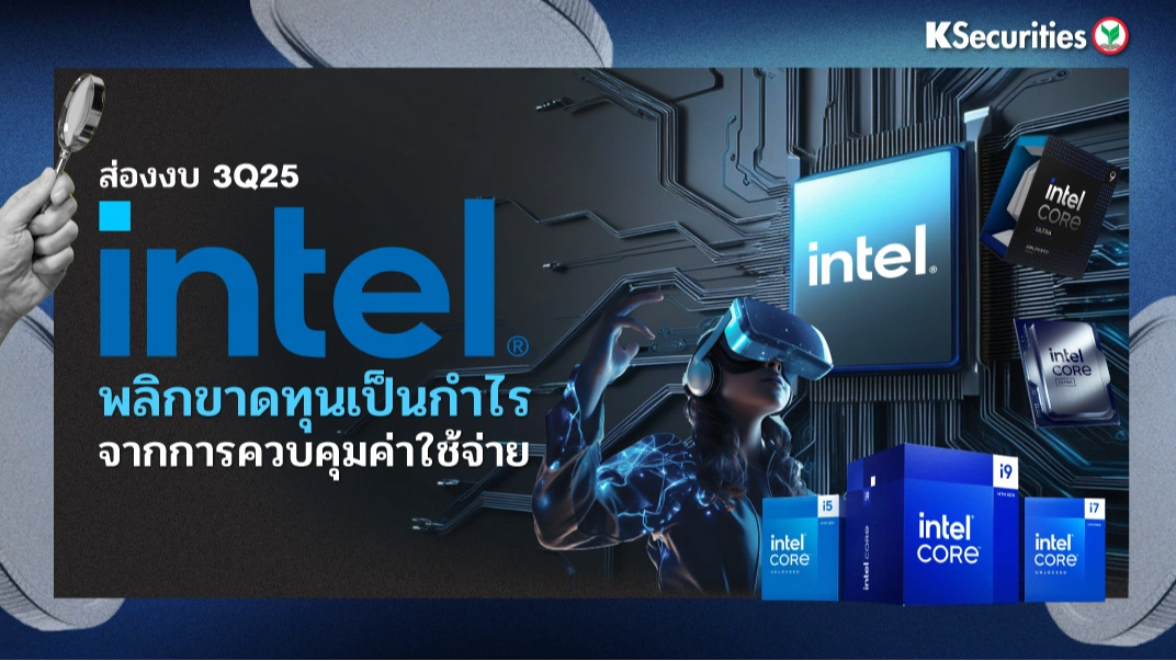 KS: ส่องงบ 3Q25 Intel พลิกขาดทุนเป็นกำไร จากการควบคุมค่าใช้จ่าย🤖💻