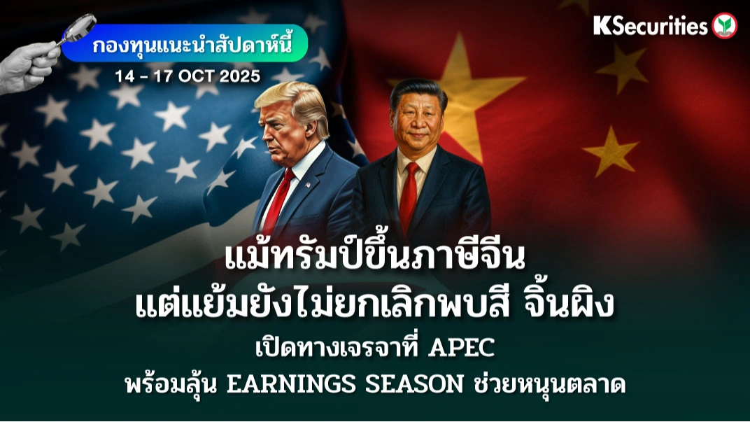 KS: KS FUND TOP PICK 14 - 17 ต.ค. 2025