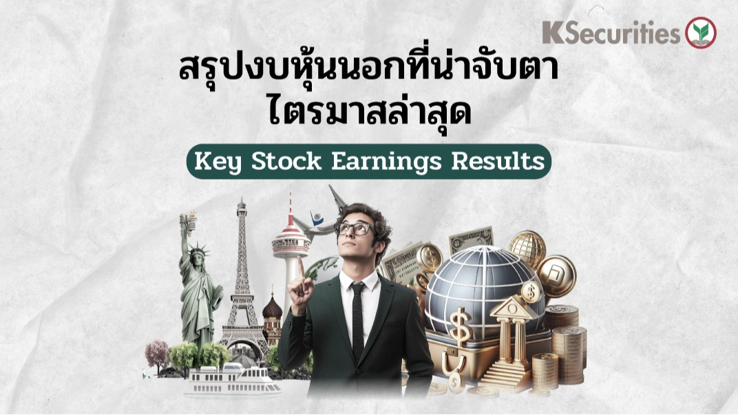KS : สรุปงบหุ้นนอกที่น่าจับตาไตรมาสล่าสุด 🎯Key Stock Earnings Results