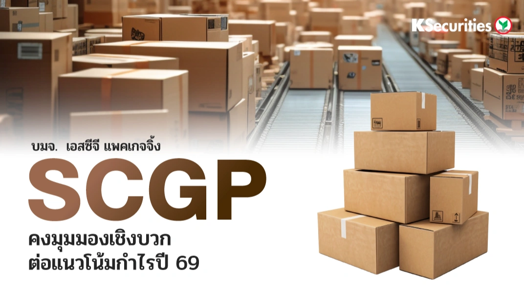  KS: SCGP คงมุมมองเชิงบวก ต่อแนวโน้มกำไรปี 69