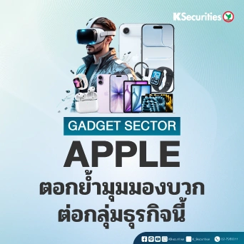 KS : Gadget Sector Apple ตอกย้ำมุมมองบวกต่อกลุ่มธุรกิจนี้