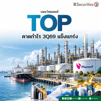 🛢️ KS: TOP คาดกำไร 3Q69 แข็งแกร่ง