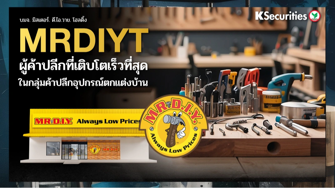 KS: MRDIYT ผู้ค้าปลีกที่เติบโตเร็วที่สุด ในกลุ่มค้าปลีกอุปกรณ์ตกแต่งบ้าน⚙️