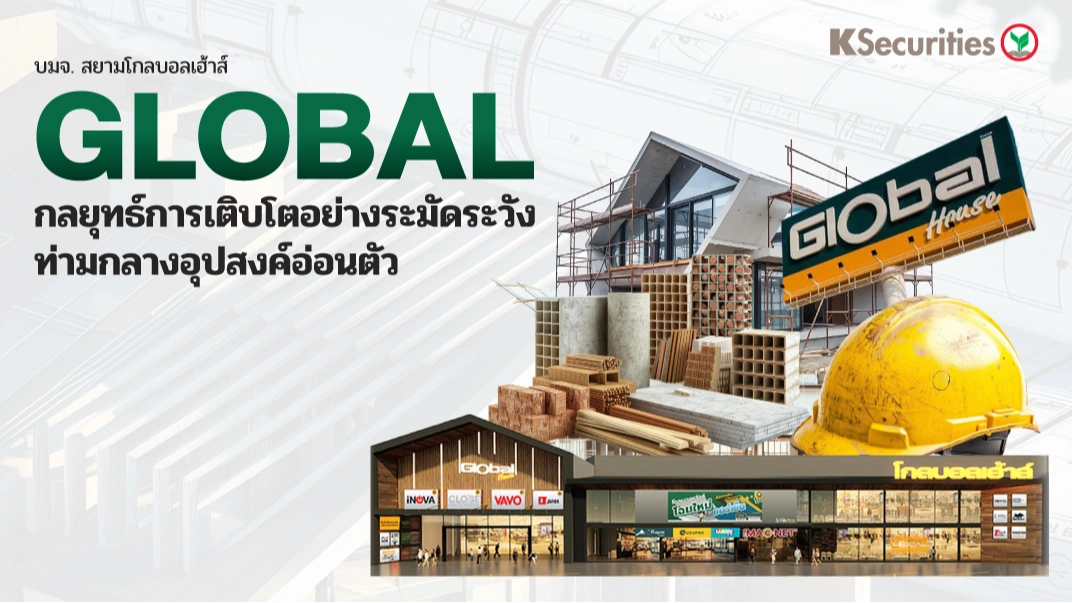 KS : GLOBAL กลยุทธ์การเติบโตอย่างระมัดระวัง ท่ามกลางอุปสงค์อ่อนตัว