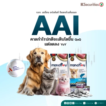 KS : AAI คาดกำไรปกติจะลดลง YoY แต่เติบโตขึ้น QoQ