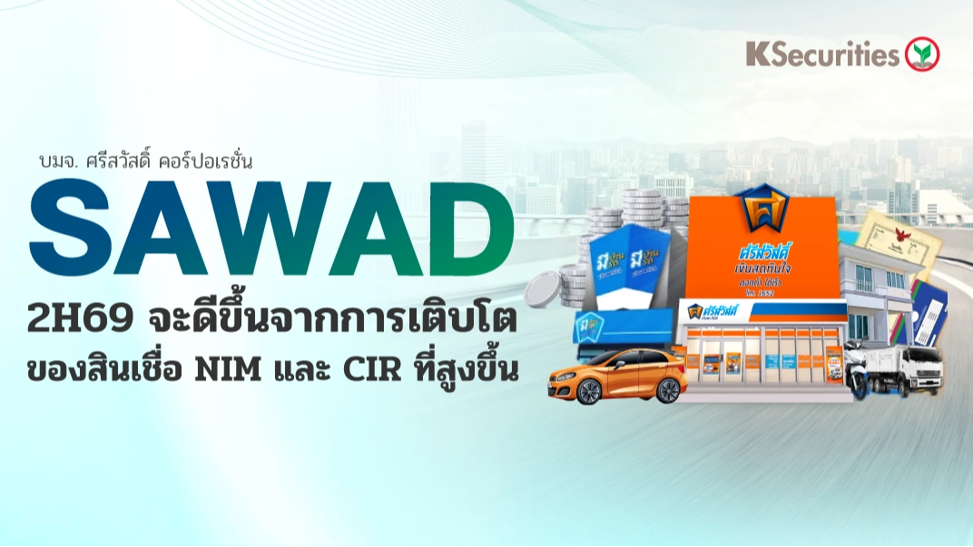  KS: SAWAD 2H69 จะดีขึ้นจากการเติบโตของสินเชื่อ NIM และ CIR ที่สูงขึ้น