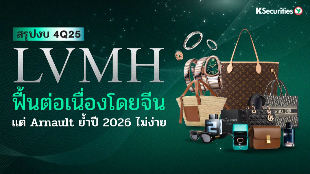 KS: LVMH 2H25 ฟื้นต่อเนื่องโดยจีน แต่ Arnault ย้ำปี 2026 ไม่ง่าย👜
