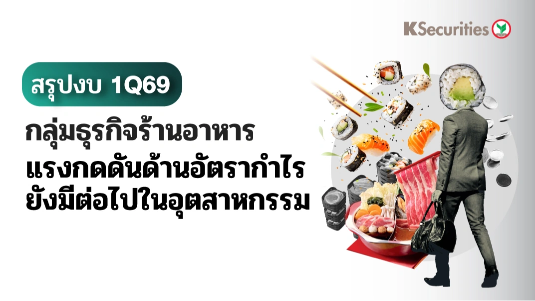 KS: สรุปงบ 1Q69 Restaurant Sector แรงกดดันด้านอัตรากำไรยังมีต่อไปในอุตสาหกรรม🍛🍜