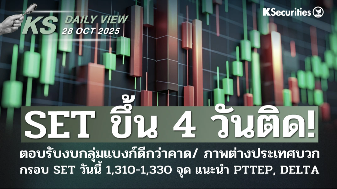 KS Daily View 28 ต.ค. 2025