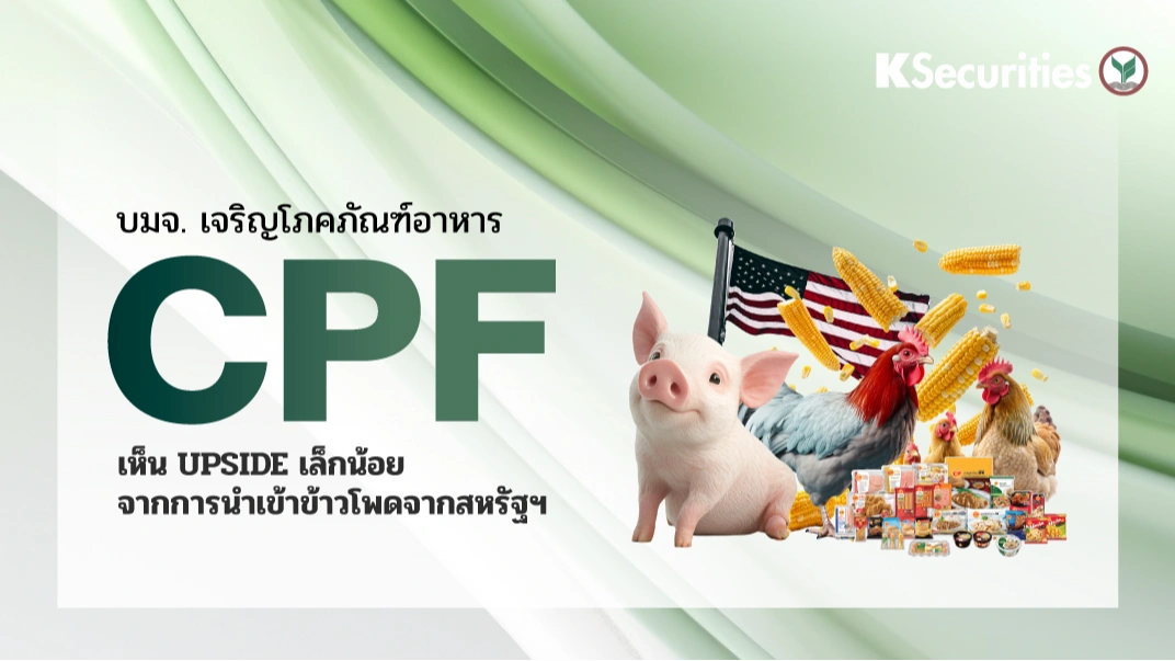 KS: CPF เห็น upside เล็กน้อยจากการนำเข้าข้าวโพดจากสหรัฐฯ