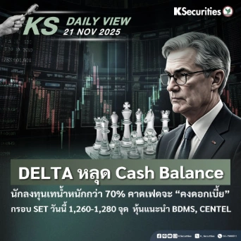 KS Daily View 21 พ.ย. 2025
