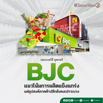 KS: BJC แนวโน้มการผลิตแข็งแกร่ง แต่อุปสงค์ภาคค้าปลีกยังคงเปราะบาง🛒