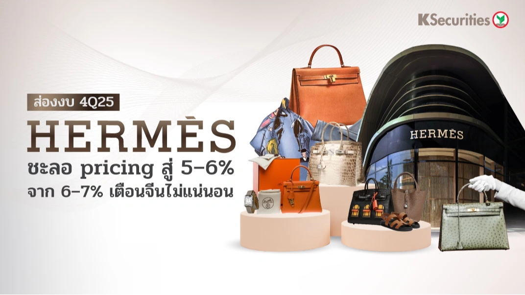 KS: สรุปงบ 4Q25 Hermes ชะลอ pricing สู่ 5–6% จาก 6–7% เตือนจีนไม่แน่นอน 