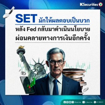 KS : SET มักให้ผลตอบเป็นบวกดีหลัง Fed กลับมาดำเนินนโยบายผ่อนคลายทางการเงินอีกครั้ง