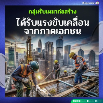 KS : กลุ่มรับเหมาก่อสร้าง ได้รับแรงขับเคลื่อนจากภาคเอกชน