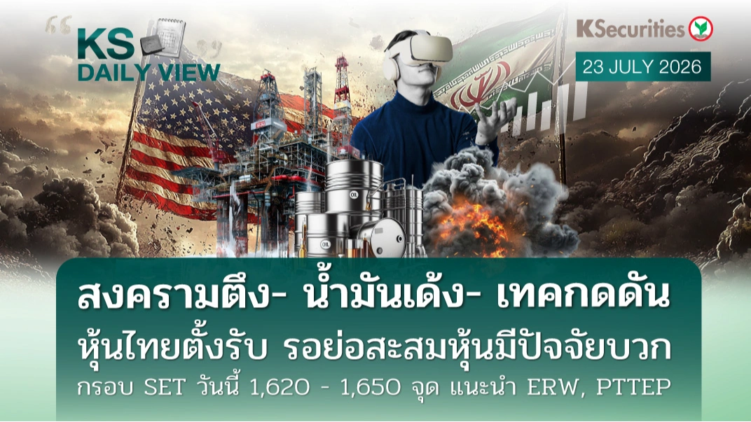 KS Daily View 23 ก.ค. 2026