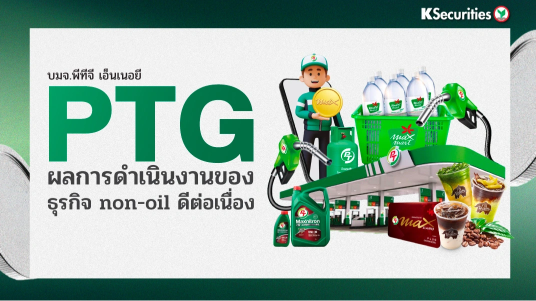 KS: PTG ผลการดำเนินงานของธุรกิจ non-oil ดีต่อเนื่อง