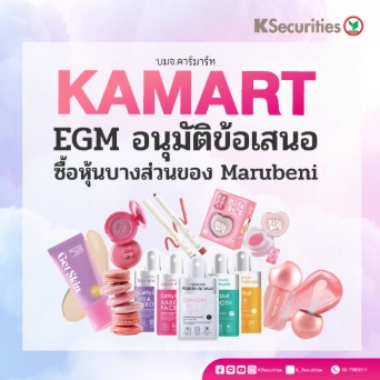 KS : KAMART EGM อนุมัติข้อเสนอซื้อหุ้นบางส่วนของ Marubeni