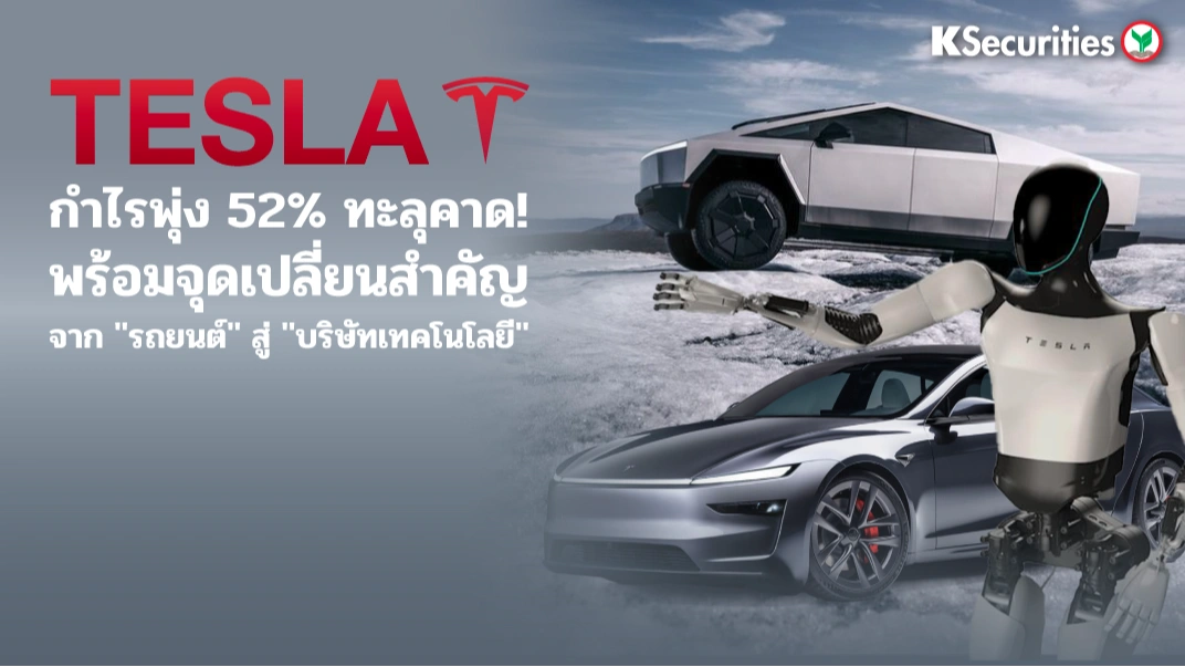 KS: Tesla 1Q26 กำไรพุ่ง 52% ทะลุคาด ! เร่งเปลี่ยนผ่านสู่ Tech Company