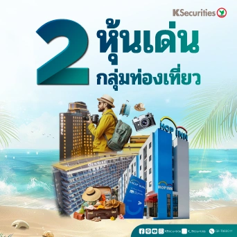 KS: 2 หุ้นเด่น กลุ่มท่องเที่ยว