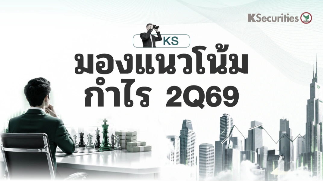  KS: Monthly Strategy KS มองแนวโน้มกำไร 2Q69