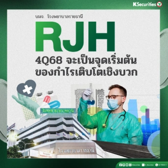 KS : RJH 4Q68 จะเป็นจุดเริ่มต้นของกำไรเติบโตเชิงบวก