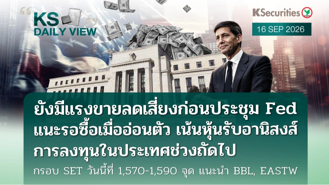 KS Daily View 16 ก.ย. 2026