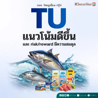 KS: TU แนวโน้มดีขึ้นและ risk/reward มีความสมดุล