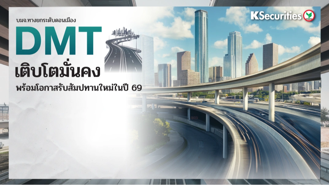 KS : DMT เติบโตมั่นคง พร้อมโอกาสรับสัมปทานใหม่ในปี 69