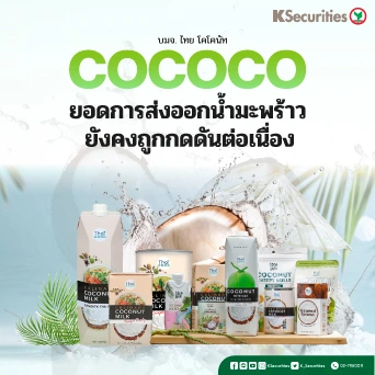KS : COCOCO ยอดการส่งออกน้ำมะพร้าวยังคงถูกกดดันต่อเนื่อง🥥📊