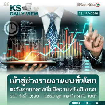 KS Daily View 21 ก.ค. 2026