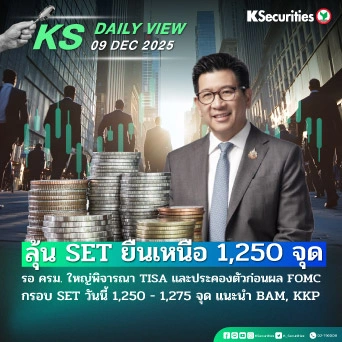 KS Daily View 9 ธ.ค. 2025