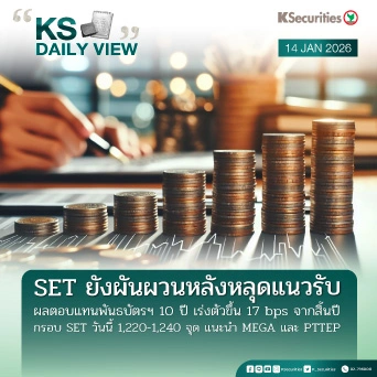 KS Daily View 14 ม.ค. 2026