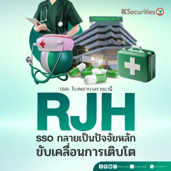 KS : RJH SSO กลายเป็นปัจจัยหลักขับเคลื่อนการเติบโต