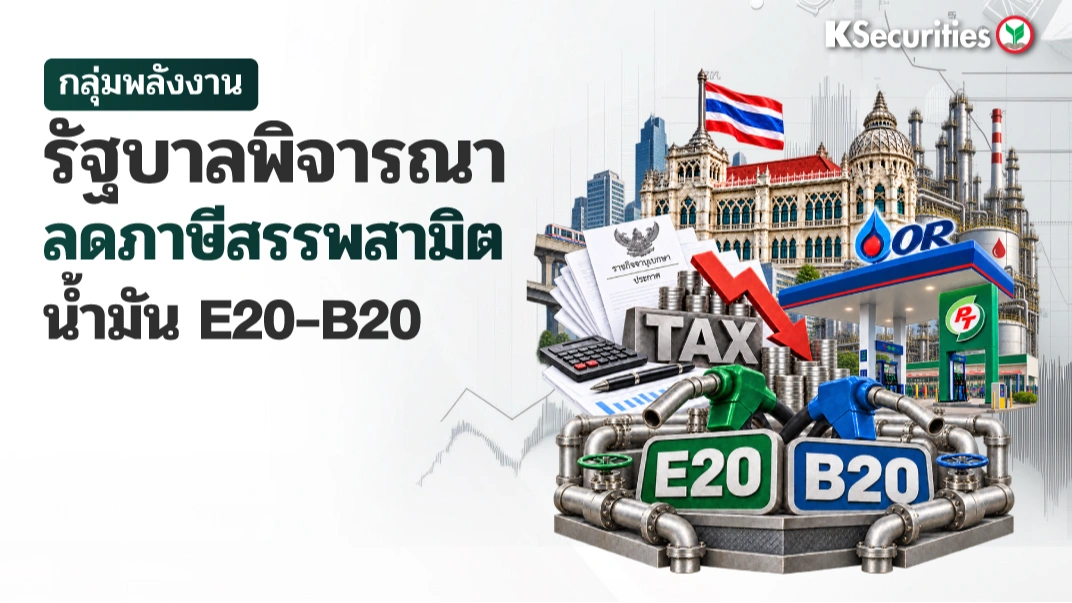🛢️ KS: Energy Sector : รัฐบาลพิจารณาลดภาษีสรรพสามิตน้ำมัน E20-B20