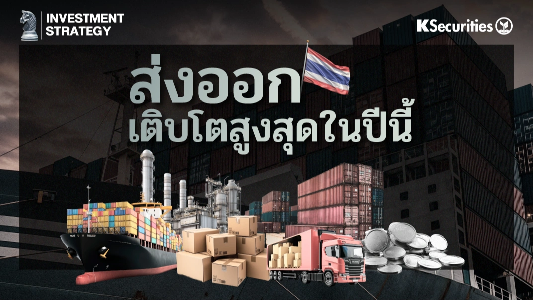 KS Strategy Export : เติบโตสูงสุดในปีนี้