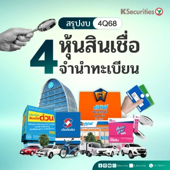 KS : สรุปงบ 4Q68 4 หุ้นสินเชื่อจำนำทะเบียน