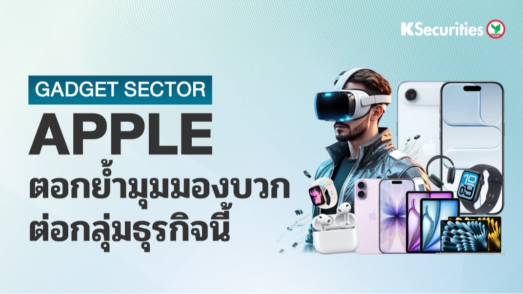 KS : Gadget Sector Apple ตอกย้ำมุมมองบวกต่อกลุ่มธุรกิจนี้
