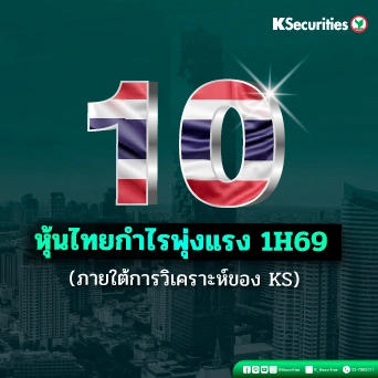 📊KS: คัดมาให้แล้ว! 10 หุ้นไทยกำไรพุ่งแรงครึ่งปีแรก (1H69) ภายใต้การวิเคราะห์ของ KS
