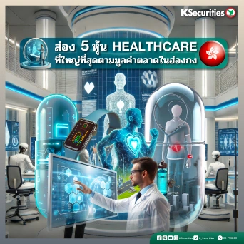 KS: 🔬 ส่อง 5 หุ้น HEALTHCARE ที่ใหญ่ที่สุดตามมูลค่าตลาดในฮ่องกง