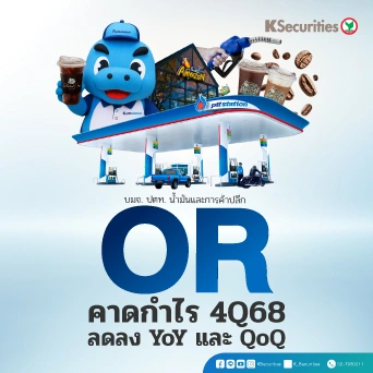 KS: OR คาดกำไรไตรมาส 4/68 ลดลง YoY และ QoQ