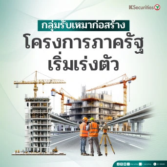 KS : กลุ่มรับเหมาก่อสร้าง โครงการภาครัฐเริ่มเร่งตัว