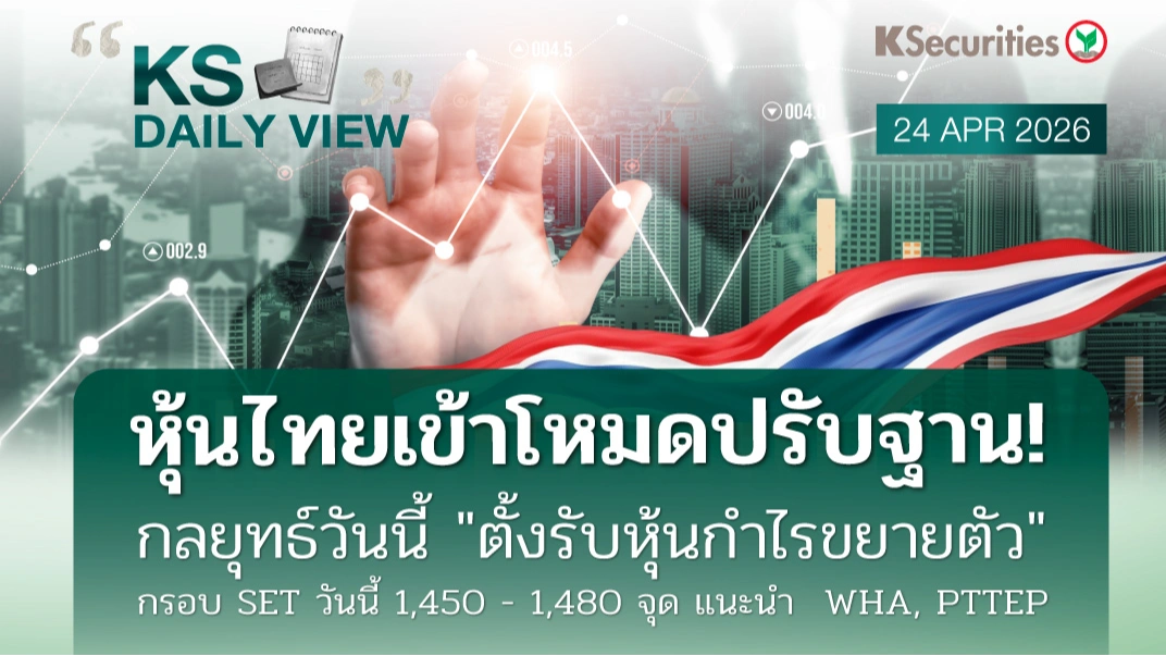KS Daily View 24 เม.ย. 2026