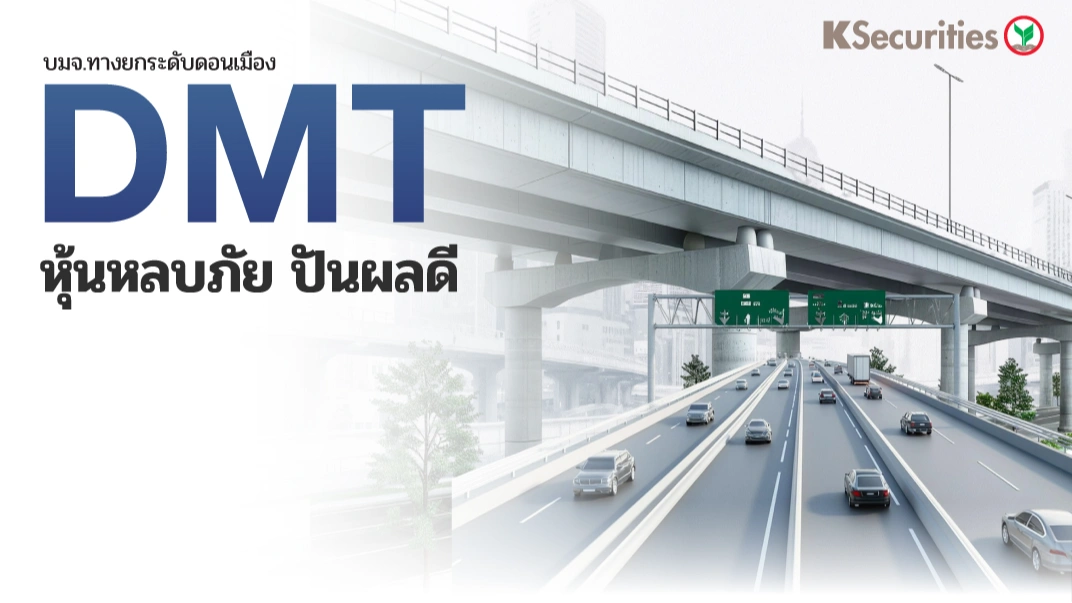 KS: DMT หุ้นหลบภัย ปันผลดี
