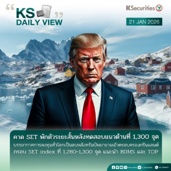 KS Daily View 21 ม.ค. 2026 